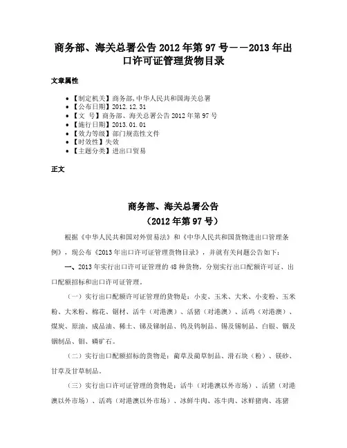 商务部、海关总署公告2012年第97号――2013年出口许可证管理货物目录
