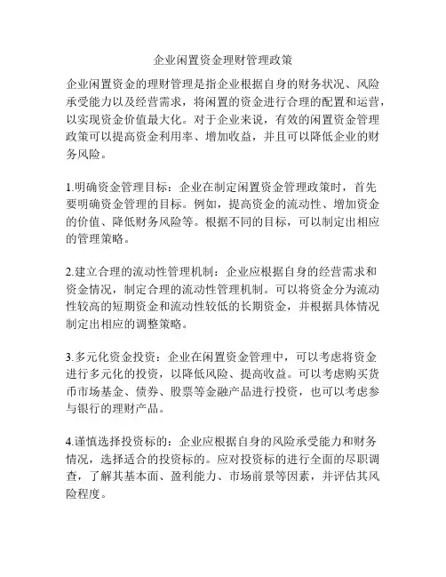 企业闲置资金理财管理政策