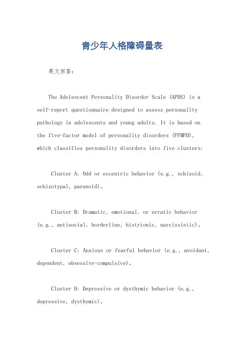 青少年人格障碍量表