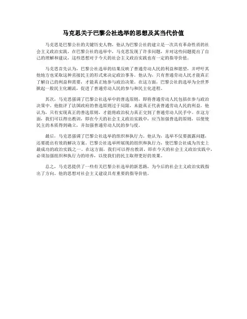 马克思关于巴黎公社选举的思想及其当代价值