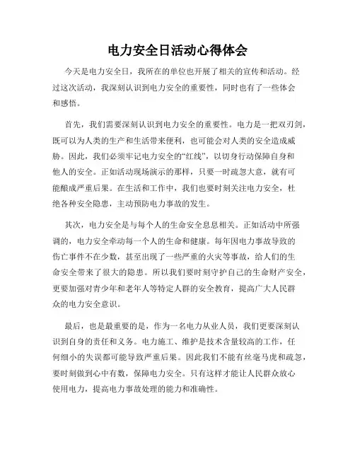 电力安全日活动心得体会