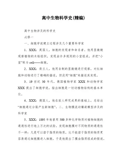 高中生物科学史(精编)