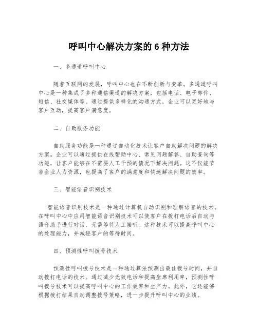 呼叫中心解决方案的6种方法