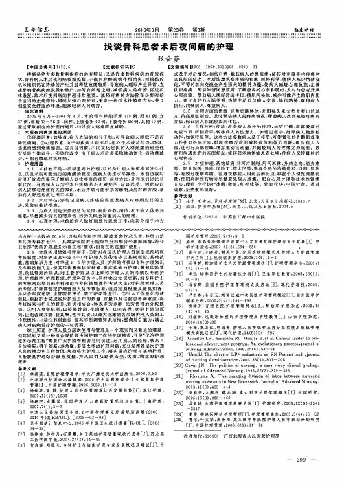 浅谈骨科患者术后夜间痛的护理