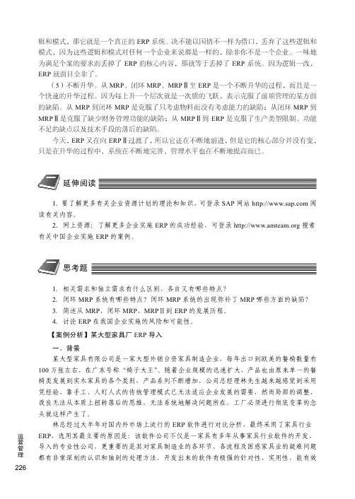【案例分析】某大型家具厂ERP 导入[共3页]