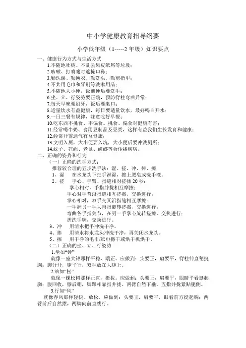 中小学健康教育指导纲要