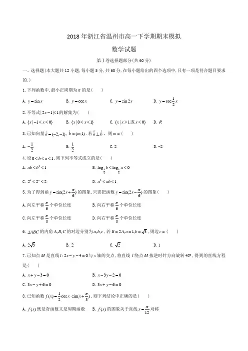 2018年浙江省温州市高一下学期期末模拟数学试题Word版含答案