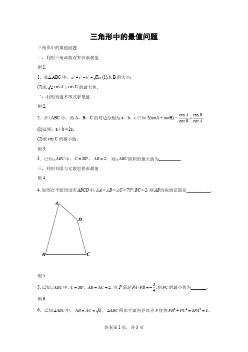 三角形中的最值问题
