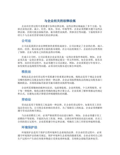 与企业相关的法律法规
