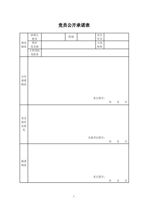 党员公开承诺表5726252717