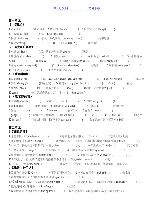 人教版七年级语文上册读读写写根据拼音写词语(有句子)