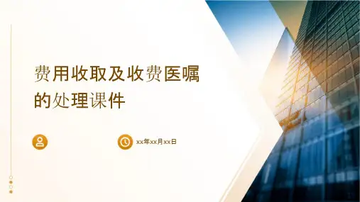 费用收取及收费医嘱的处理课件