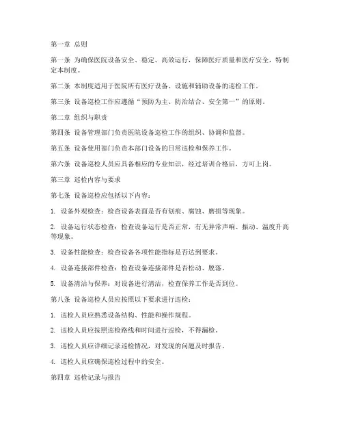 医院设备巡检管理制度