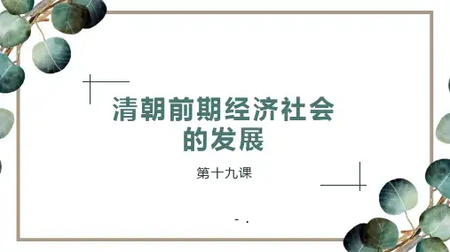 《清朝前期社会经济的发展》PPT教学课件