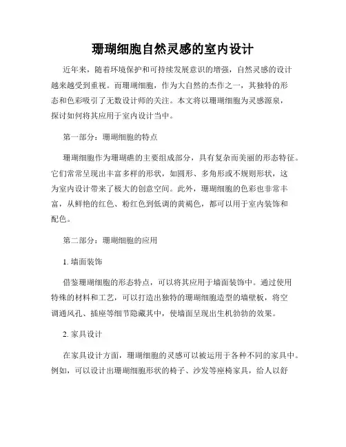 珊瑚细胞自然灵感的室内设计