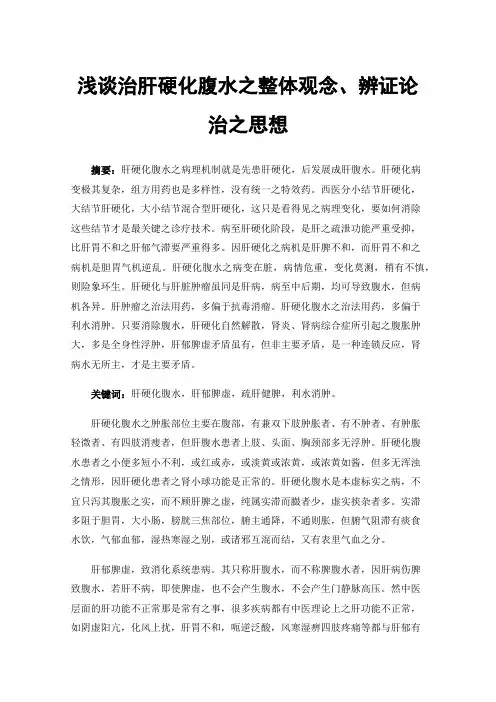 浅谈治肝硬化腹水之整体观念、辨证论治之思想