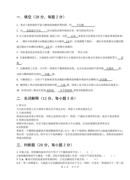 测绘06《大地测量学基础》(C)试题