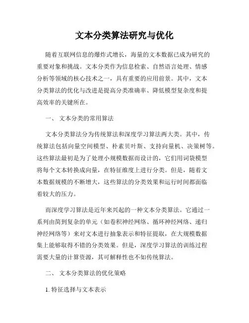 文本分类算法研究与优化