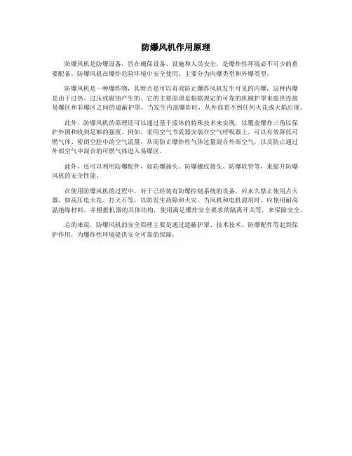 防爆风机作用原理