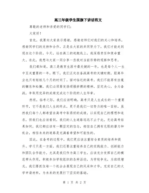 高三年级学生国旗下讲话范文