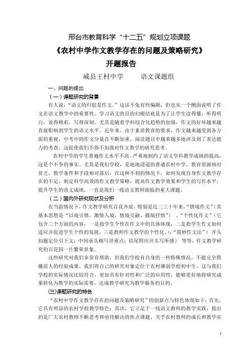 “十二五”课题《农村中学作文教学存在的问题及策略研究》开题报告威县王村中学李奇钊