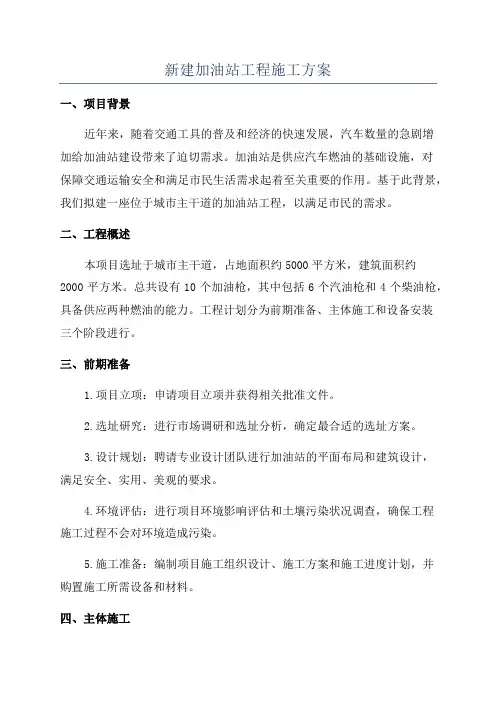 新建加油站工程施工方案