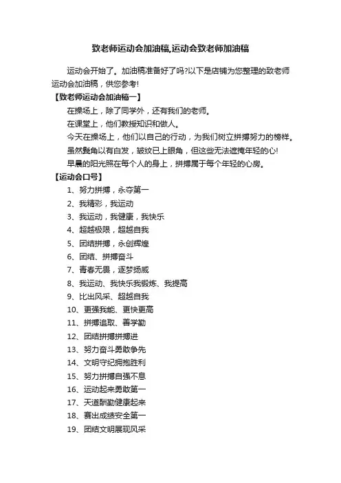 致老师运动会加油稿,运动会致老师加油稿