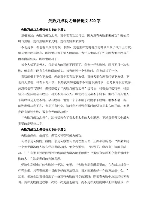 失败乃成功之母议论文500字