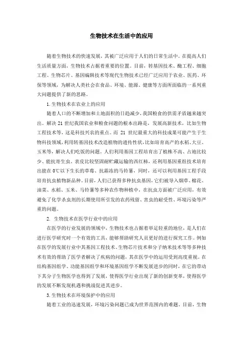 生物技术在生活中的应用