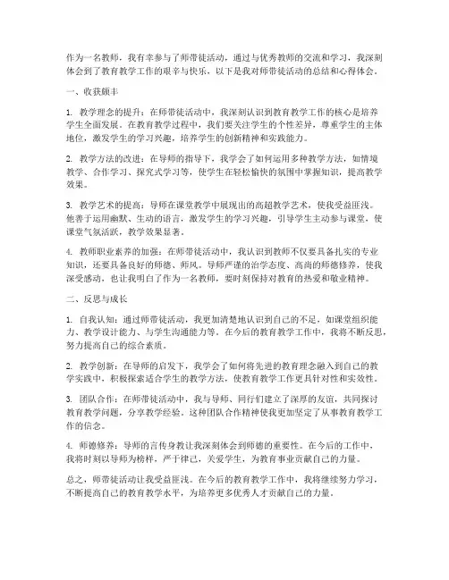 师带徒心得体会总结教师