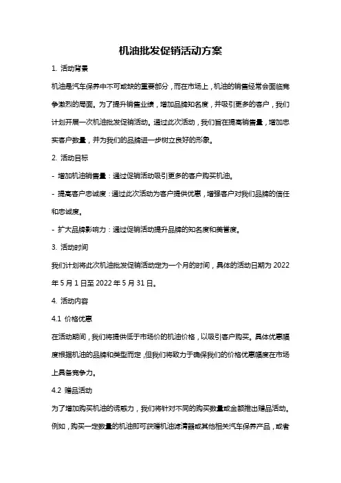 机油批发促销活动方案
