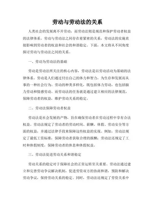 劳动与劳动法的关系