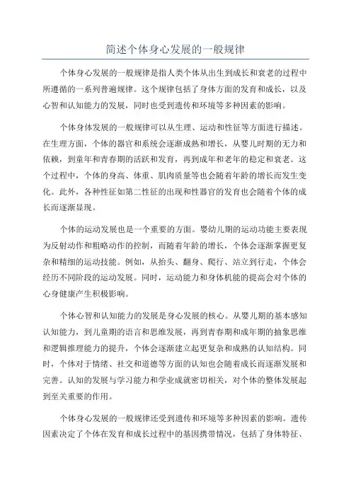 简述个体身心发展的一般规律