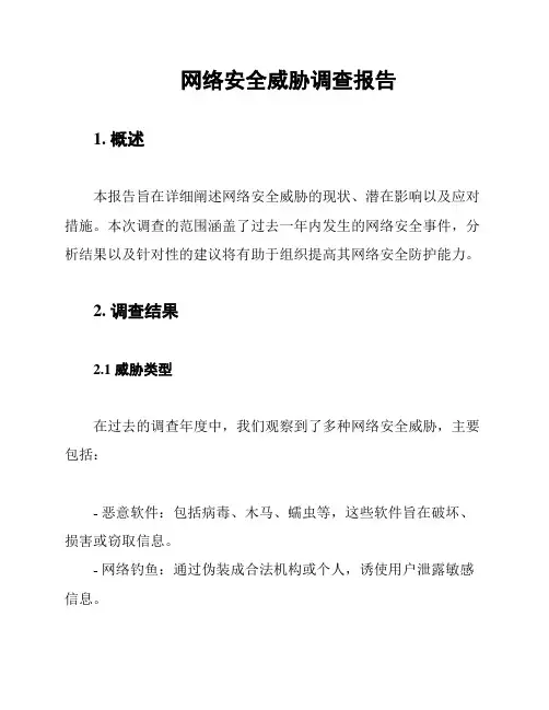 网络安全威胁调查报告
