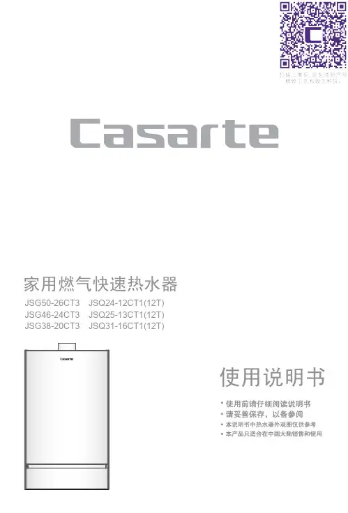 卡萨帝家用燃气快速热水器 JSQ24-12CT1(12T)说明书