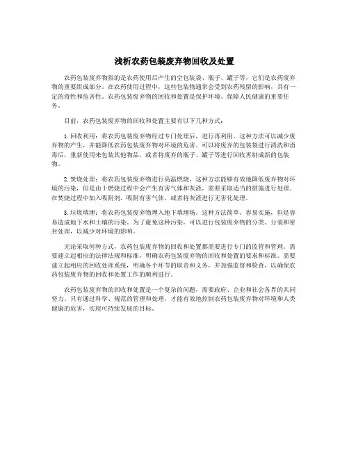 浅析农药包装废弃物回收及处置