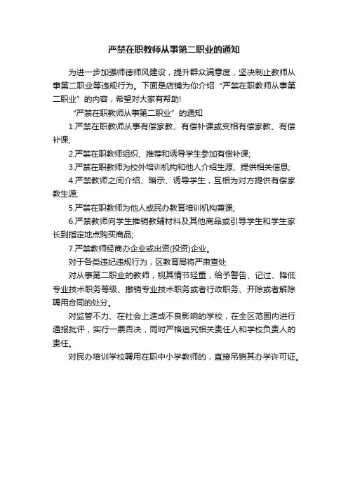 严禁在职教师从事第二职业的通知