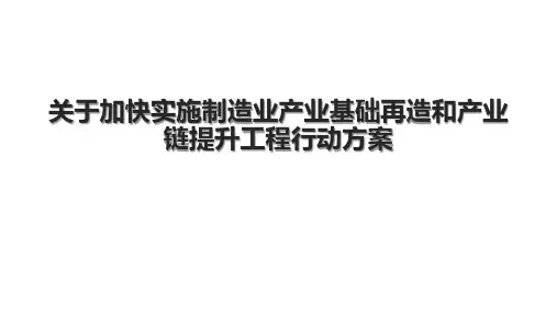 关于加快实施制造业产业基础再造和产业链提升工程行动方案