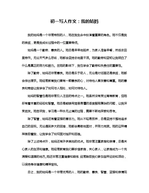 初一写人作文：我的姑妈
