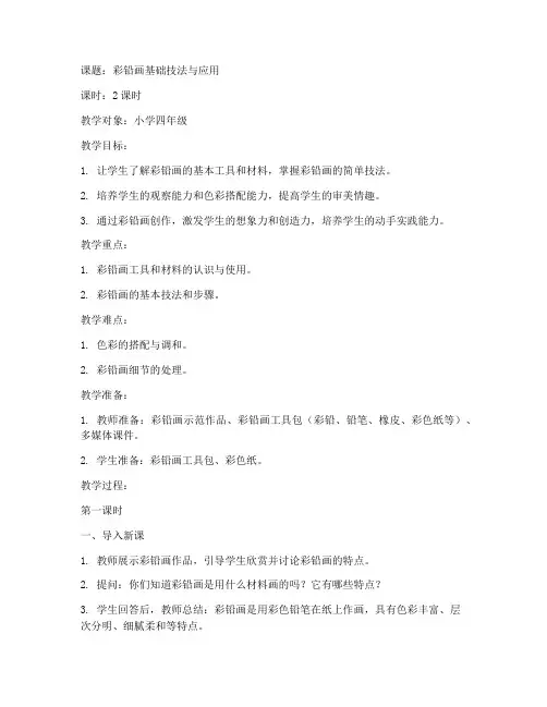 彩铅美术教案模板范文