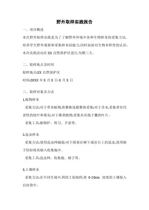 野外取样实践报告
