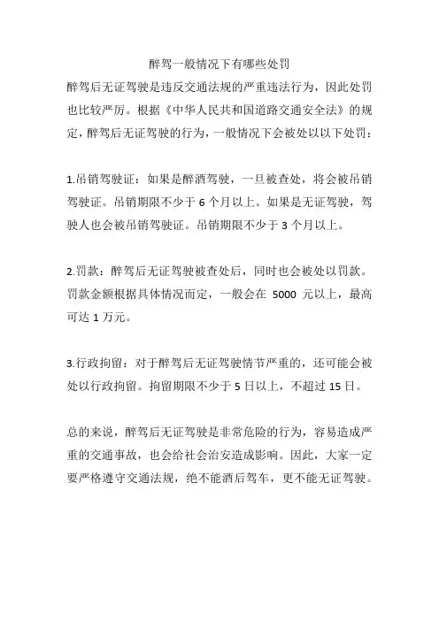醉驾一般情况下有哪些处罚