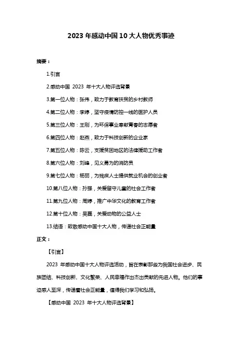 2023年感动中国10大人物优秀事迹