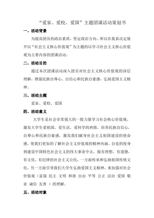 “爱家、爱校、爱国”主题团课活动策划书