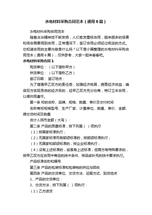 水电材料采购合同范本（通用6篇）