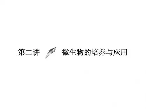 2015高考生物(人教版)微生物的培养与应用