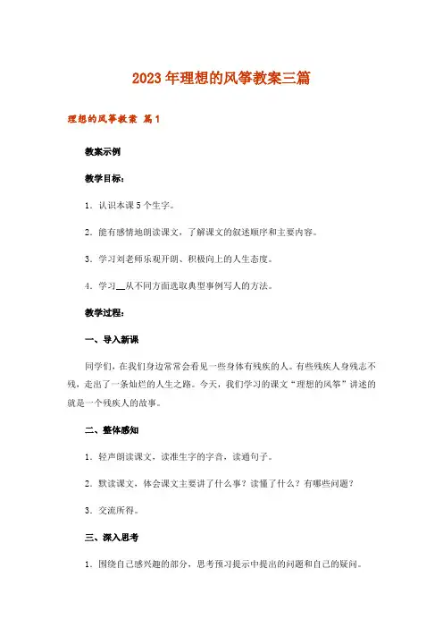 2023年理想的风筝教案三篇_1