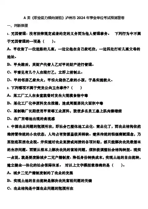 A类《职业能力倾向测验》泸州市2024年事业单位考试预测密卷含解析