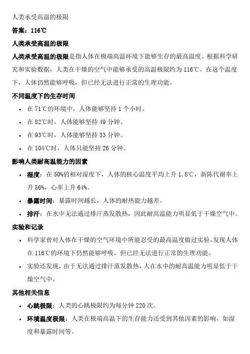 人类承受高温的极限