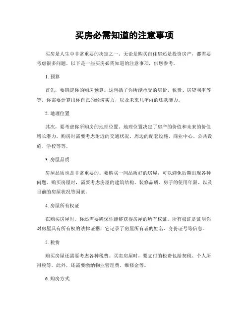 买房必需知道的注意事项